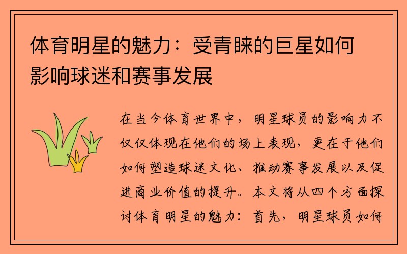 体育明星的魅力：受青睐的巨星如何影响球迷和赛事发展