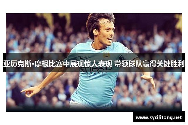 亚历克斯·摩根比赛中展现惊人表现 带领球队赢得关键胜利
