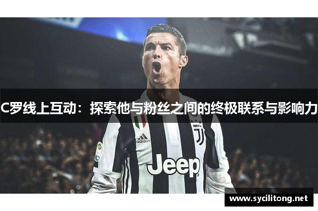C罗线上互动：探索他与粉丝之间的终极联系与影响力