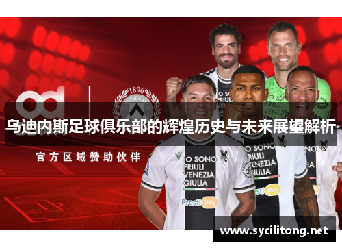 乌迪内斯足球俱乐部的辉煌历史与未来展望解析