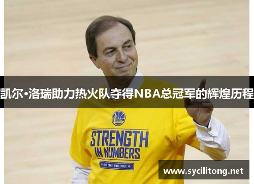 凯尔·洛瑞助力热火队夺得NBA总冠军的辉煌历程