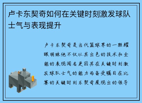 卢卡东契奇如何在关键时刻激发球队士气与表现提升