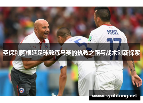 圣保利阿根廷足球教练马赛的执教之路与战术创新探索