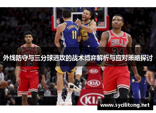 外线防守与三分球进攻的战术博弈解析与应对策略探讨