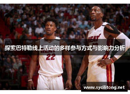 探索巴特勒线上活动的多样参与方式与影响力分析