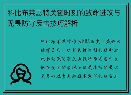 科比布莱恩特关键时刻的致命进攻与无畏防守反击技巧解析