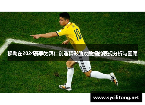 穆勒在2024赛季为拜仁创造精彩助攻数据的表现分析与回顾