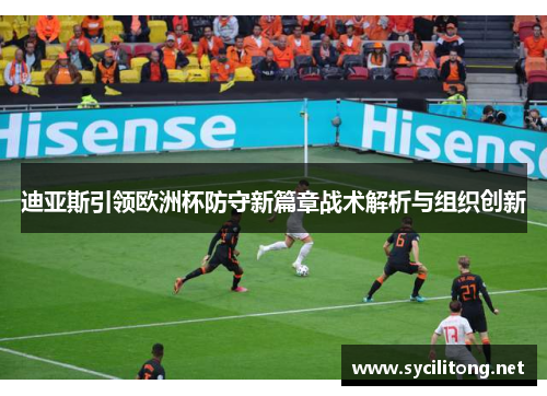 迪亚斯引领欧洲杯防守新篇章战术解析与组织创新