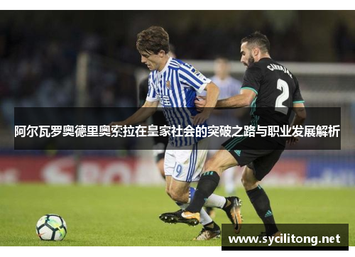 阿尔瓦罗奥德里奥索拉在皇家社会的突破之路与职业发展解析