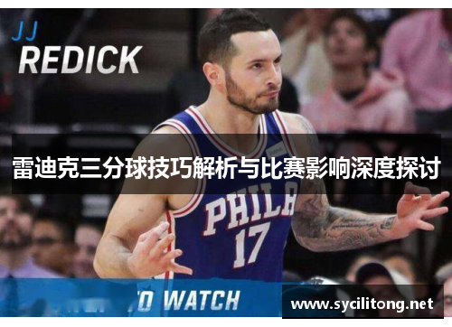 雷迪克三分球技巧解析与比赛影响深度探讨