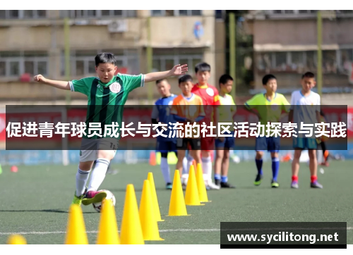 促进青年球员成长与交流的社区活动探索与实践