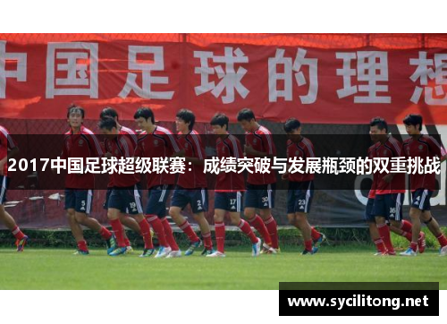 2017中国足球超级联赛：成绩突破与发展瓶颈的双重挑战