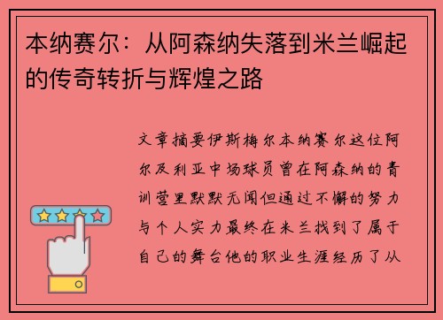 本纳赛尔：从阿森纳失落到米兰崛起的传奇转折与辉煌之路