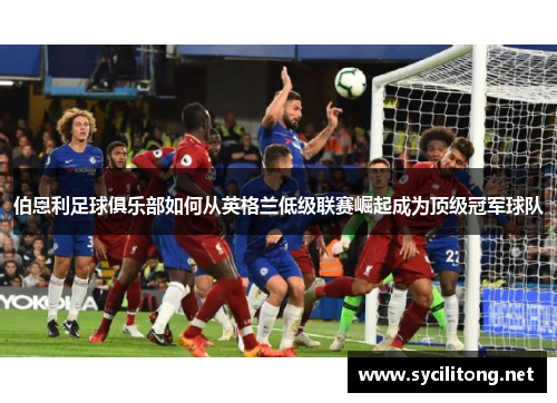 伯恩利足球俱乐部如何从英格兰低级联赛崛起成为顶级冠军球队