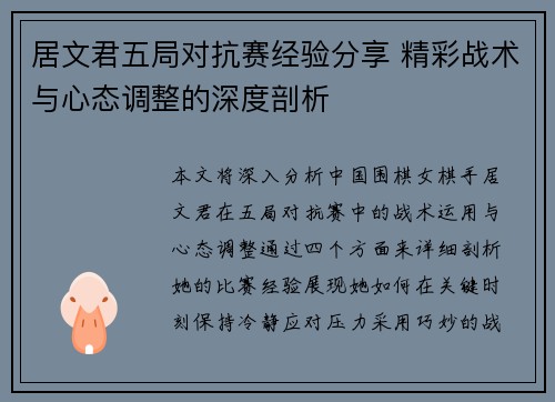 居文君五局对抗赛经验分享 精彩战术与心态调整的深度剖析