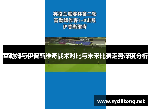富勒姆与伊普斯维奇战术对比与未来比赛走势深度分析