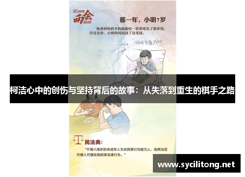 柯洁心中的创伤与坚持背后的故事：从失落到重生的棋手之路