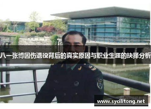 八一张博因伤退役背后的真实原因与职业生涯的抉择分析