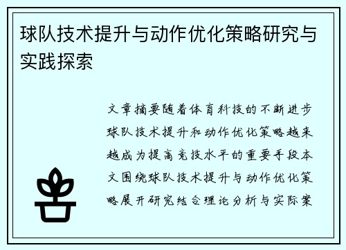球队技术提升与动作优化策略研究与实践探索