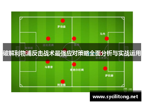破解利物浦反击战术最强应对策略全面分析与实战运用