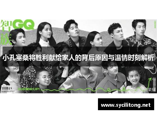 小孔塞桑将胜利献给家人的背后原因与温情时刻解析