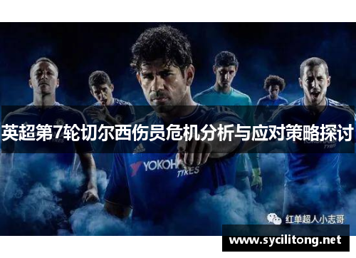 英超第7轮切尔西伤员危机分析与应对策略探讨