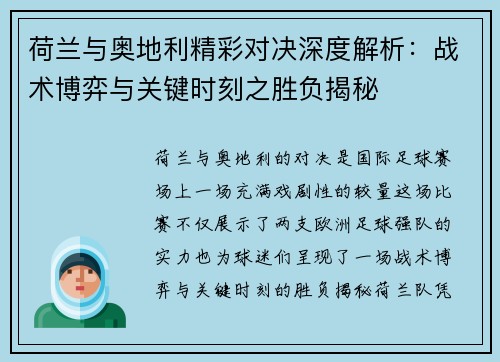 荷兰与奥地利精彩对决深度解析：战术博弈与关键时刻之胜负揭秘
