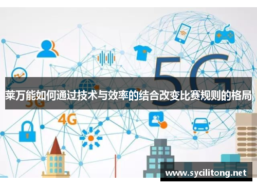 莱万能如何通过技术与效率的结合改变比赛规则的格局