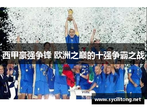 西甲豪强争锋 欧洲之巅的十强争霸之战 西甲豪强争锋 欧洲之巅的十强争霸之战