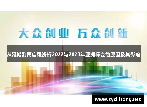 从延期到再启程浅析2022与2023年亚洲杯变动原因及其影响