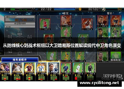 从防线核心到战术枢纽以大卫路易斯位置解读现代中卫角色演变