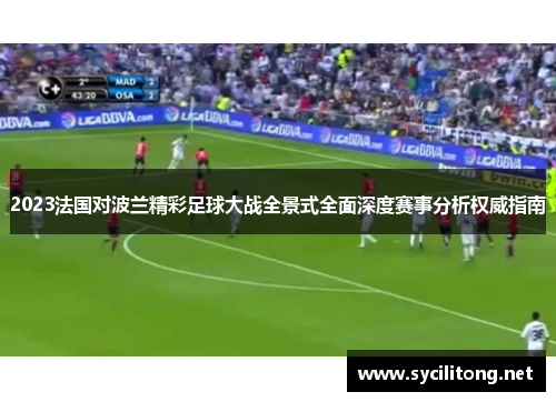 2023法国对波兰精彩足球大战全景式全面深度赛事分析权威指南