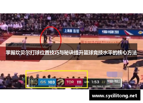 掌握坎贝尔打球位置技巧与秘诀提升篮球竞技水平的核心方法 掌握坎贝尔打球位置技巧与秘诀提升篮球竞技水平的核心方法