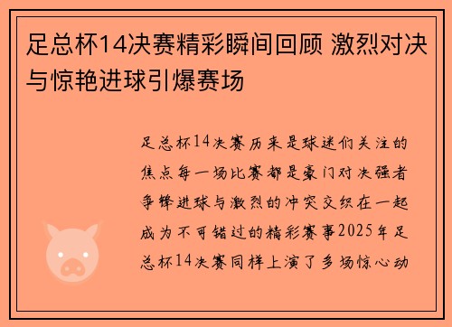 足总杯14决赛精彩瞬间回顾 激烈对决与惊艳进球引爆赛场 足总杯14决赛精彩瞬间回顾 激烈对决与惊艳进球引爆赛场