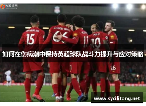 如何在伤病潮中保持英超球队战斗力提升与应对策略