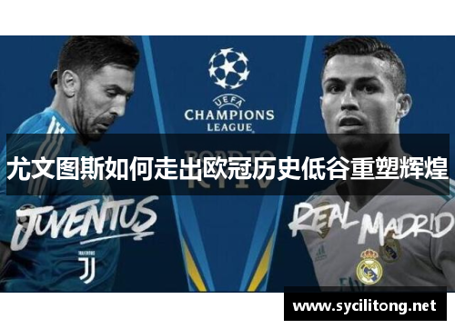 尤文图斯如何走出欧冠历史低谷重塑辉煌