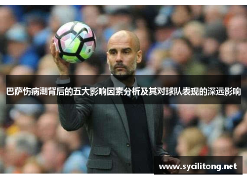 巴萨伤病潮背后的五大影响因素分析及其对球队表现的深远影响