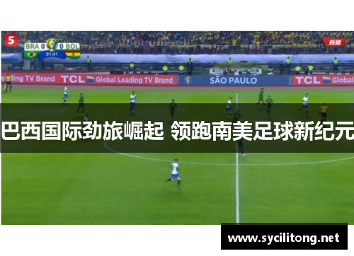 巴西国际劲旅崛起 领跑南美足球新纪元