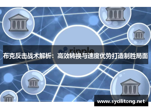 布克反击战术解析：高效转换与速度优势打造制胜局面