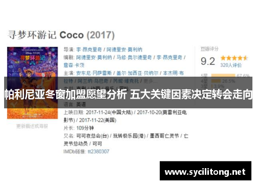 帕利尼亚冬窗加盟愿望分析 五大关键因素决定转会走向 帕利尼亚冬窗加盟愿望分析 五大关键因素决定转会走向