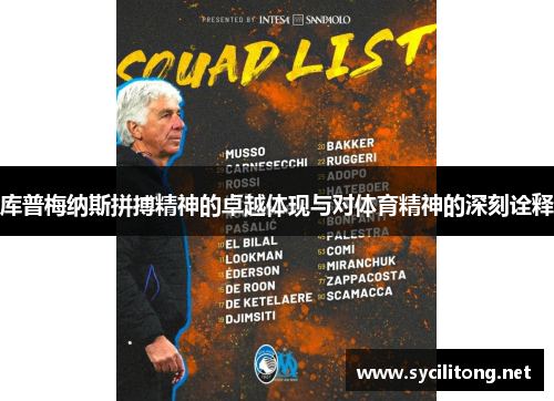 库普梅纳斯拼搏精神的卓越体现与对体育精神的深刻诠释 库普梅纳斯拼搏精神的卓越体现与对体育精神的深刻诠释