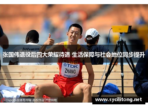 张国伟退役后四大荣耀待遇 生活保障与社会地位同步提升 张国伟退役后四大荣耀待遇 生活保障与社会地位同步提升