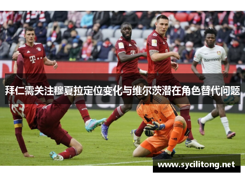 拜仁需关注穆夏拉定位变化与维尔茨潜在角色替代问题