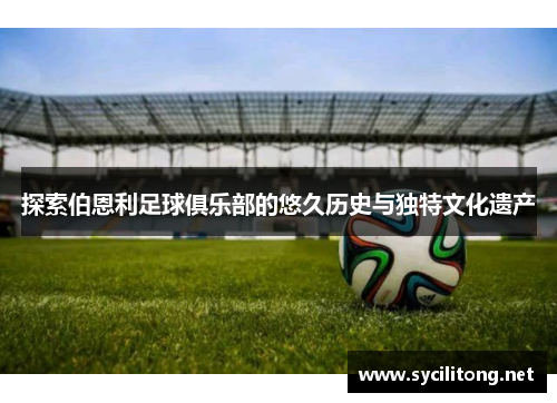 探索伯恩利足球俱乐部的悠久历史与独特文化遗产