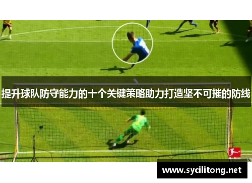 提升球队防守能力的十个关键策略助力打造坚不可摧的防线