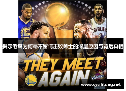 揭示老鹰为何毫不留情击败勇士的深层原因与背后真相
