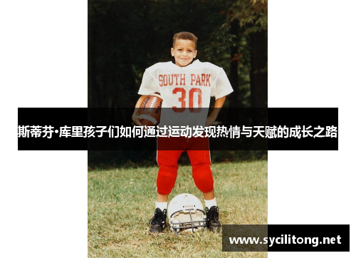 斯蒂芬·库里孩子们如何通过运动发现热情与天赋的成长之路