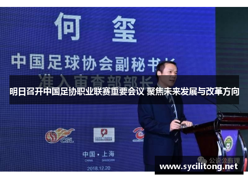 明日召开中国足协职业联赛重要会议 聚焦未来发展与改革方向