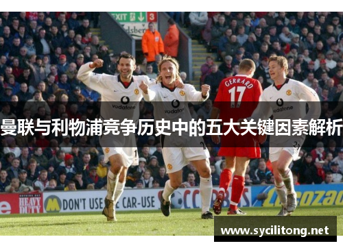 曼联与利物浦竞争历史中的五大关键因素解析