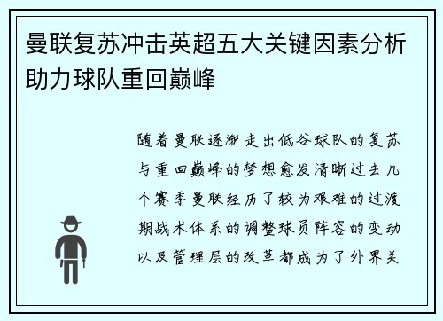 曼联复苏冲击英超五大关键因素分析助力球队重回巅峰